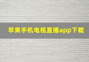 苹果手机电视直播app下载