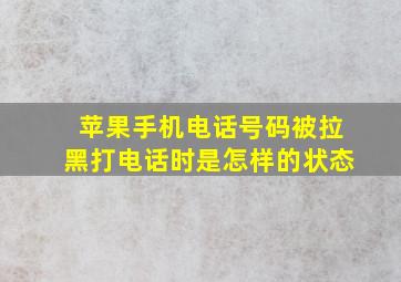 苹果手机电话号码被拉黑打电话时是怎样的状态