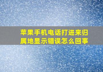 苹果手机电话打进来归属地显示错误怎么回事