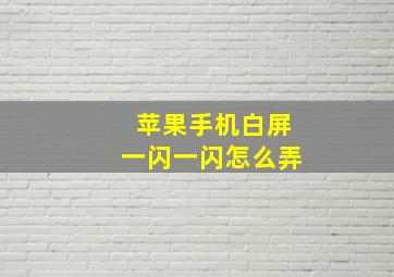 苹果手机白屏一闪一闪怎么弄