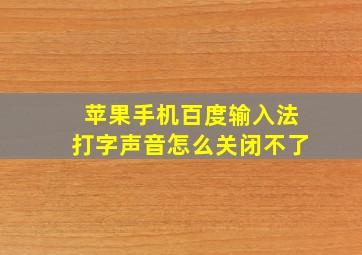 苹果手机百度输入法打字声音怎么关闭不了