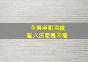 苹果手机百度输入法老是闪退