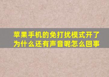 苹果手机的免打扰模式开了为什么还有声音呢怎么回事