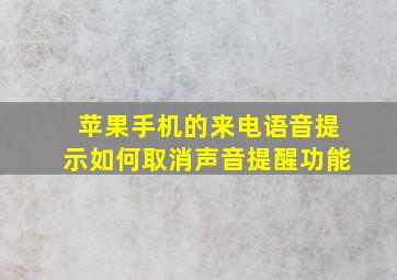 苹果手机的来电语音提示如何取消声音提醒功能