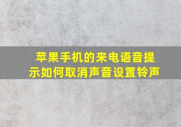 苹果手机的来电语音提示如何取消声音设置铃声