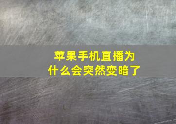 苹果手机直播为什么会突然变暗了