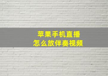 苹果手机直播怎么放伴奏视频