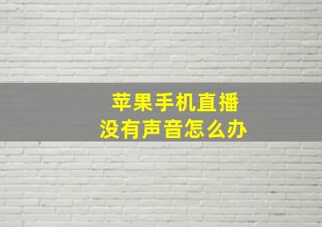 苹果手机直播没有声音怎么办