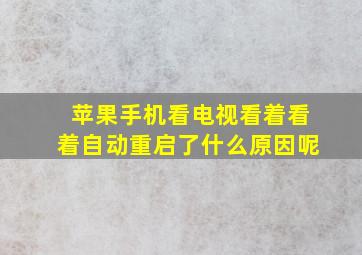 苹果手机看电视看着看着自动重启了什么原因呢