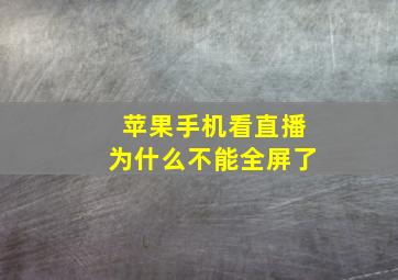 苹果手机看直播为什么不能全屏了