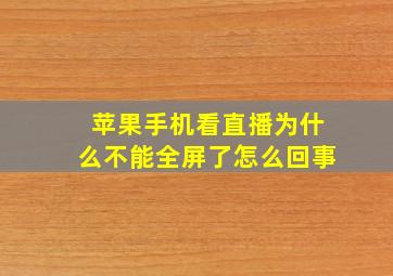 苹果手机看直播为什么不能全屏了怎么回事