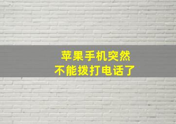 苹果手机突然不能拨打电话了