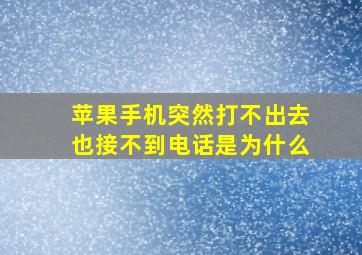 苹果手机突然打不出去也接不到电话是为什么