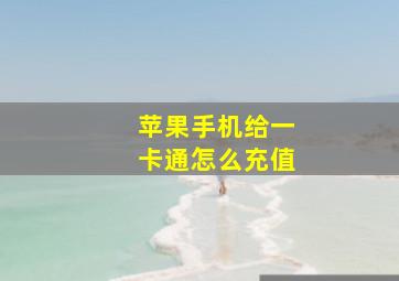 苹果手机给一卡通怎么充值