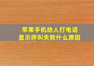 苹果手机给人打电话显示呼叫失败什么原因