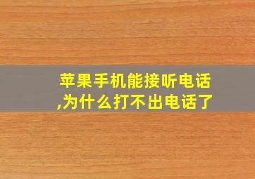 苹果手机能接听电话,为什么打不出电话了