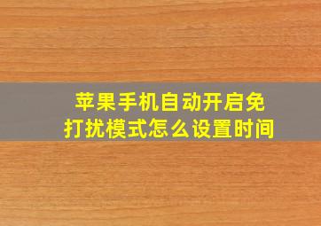 苹果手机自动开启免打扰模式怎么设置时间