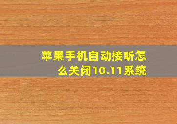 苹果手机自动接听怎么关闭10.11系统