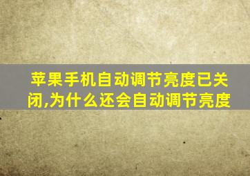 苹果手机自动调节亮度已关闭,为什么还会自动调节亮度