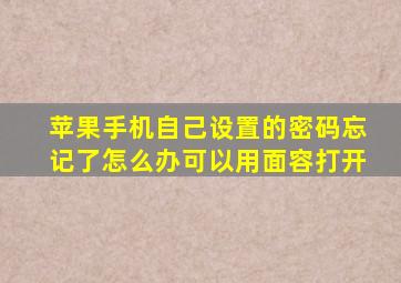 苹果手机自己设置的密码忘记了怎么办可以用面容打开