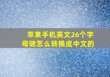 苹果手机英文26个字母键怎么转换成中文的