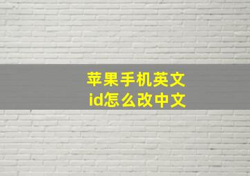 苹果手机英文id怎么改中文