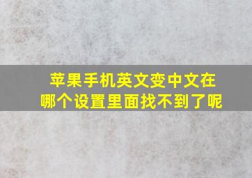 苹果手机英文变中文在哪个设置里面找不到了呢