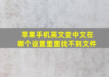 苹果手机英文变中文在哪个设置里面找不到文件