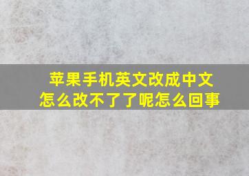 苹果手机英文改成中文怎么改不了了呢怎么回事