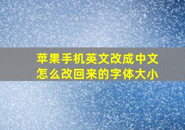 苹果手机英文改成中文怎么改回来的字体大小