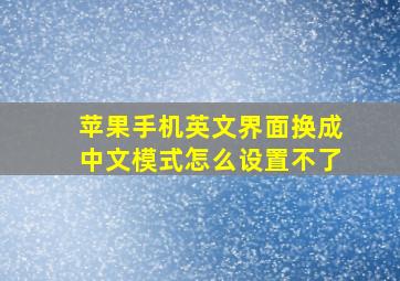 苹果手机英文界面换成中文模式怎么设置不了