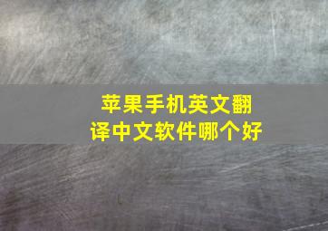 苹果手机英文翻译中文软件哪个好