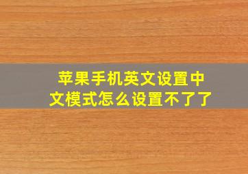 苹果手机英文设置中文模式怎么设置不了了