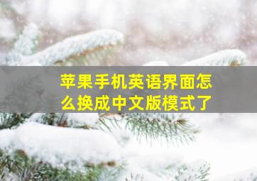 苹果手机英语界面怎么换成中文版模式了