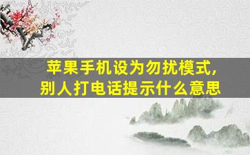 苹果手机设为勿扰模式,别人打电话提示什么意思