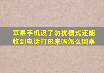 苹果手机设了勿扰模式还能收到电话打进来吗怎么回事