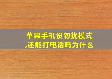 苹果手机设勿扰模式,还能打电话吗为什么