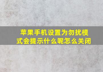 苹果手机设置为勿扰模式会提示什么呢怎么关闭