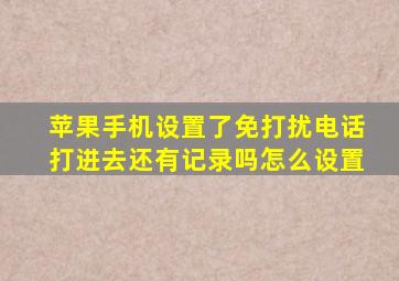 苹果手机设置了免打扰电话打进去还有记录吗怎么设置