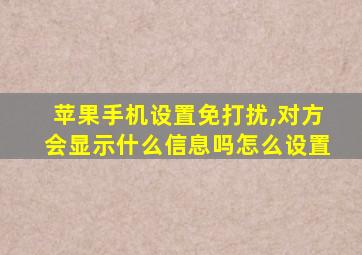 苹果手机设置免打扰,对方会显示什么信息吗怎么设置