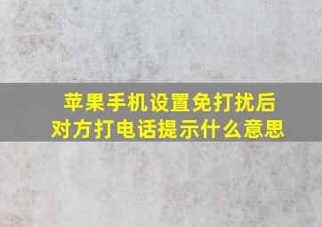 苹果手机设置免打扰后对方打电话提示什么意思