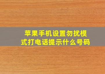 苹果手机设置勿扰模式打电话提示什么号码