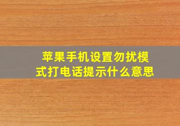 苹果手机设置勿扰模式打电话提示什么意思