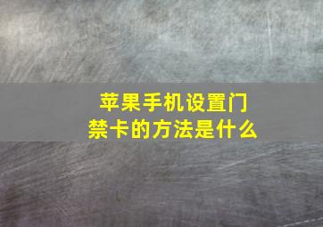 苹果手机设置门禁卡的方法是什么