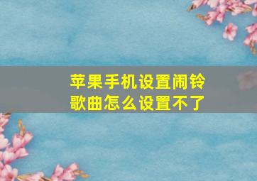 苹果手机设置闹铃歌曲怎么设置不了