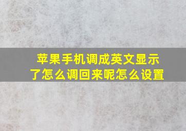 苹果手机调成英文显示了怎么调回来呢怎么设置