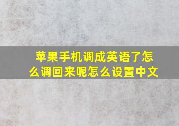 苹果手机调成英语了怎么调回来呢怎么设置中文