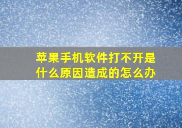 苹果手机软件打不开是什么原因造成的怎么办