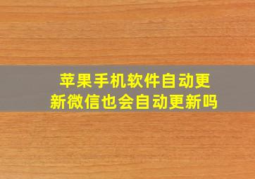 苹果手机软件自动更新微信也会自动更新吗