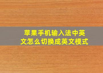 苹果手机输入法中英文怎么切换成英文模式